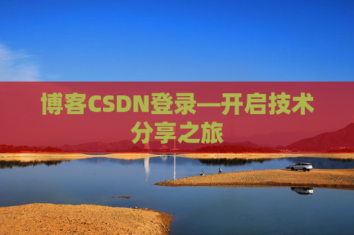 博客CSDN登录—开启技术分享之旅